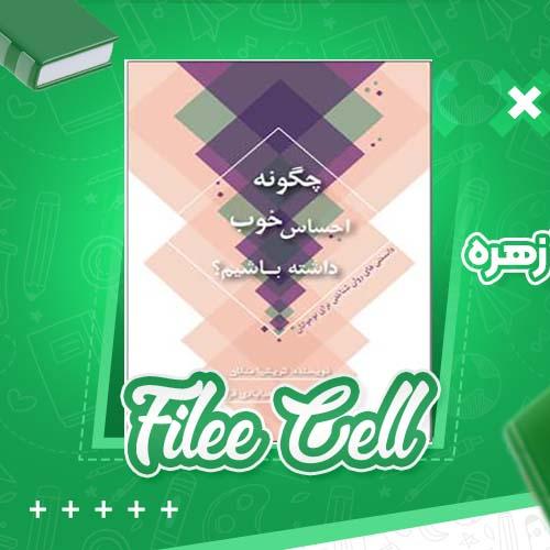 دانلود کتاب چگونه احساس خوب داشته باشیم؟ زهره مجدآبادی فراهانی (PDF) 178 صفحه